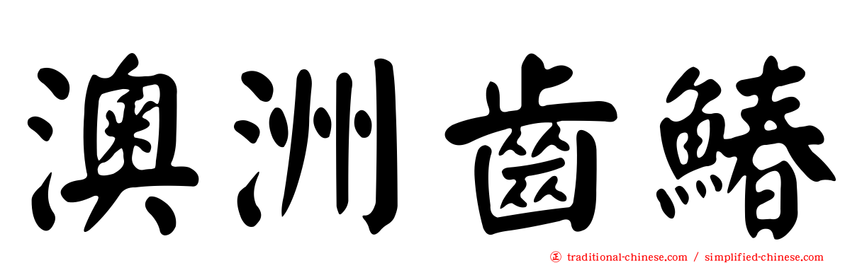 澳洲齒鰆