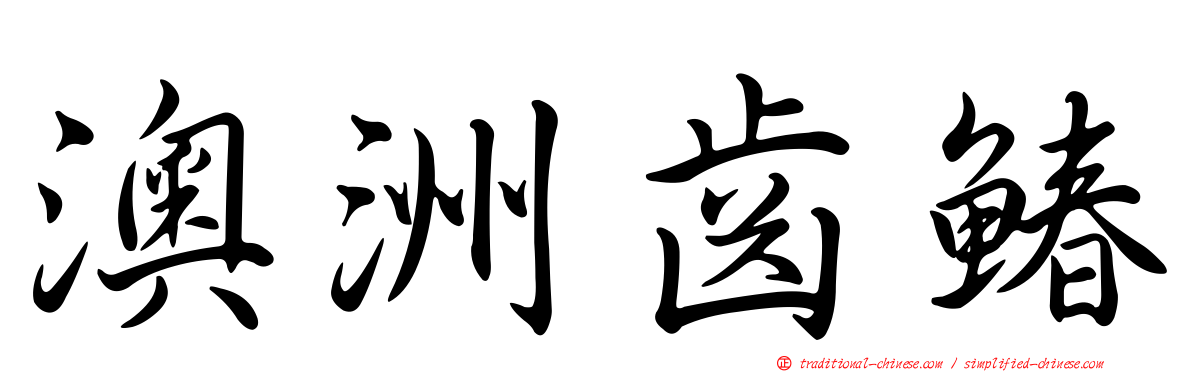 澳洲齒鰆