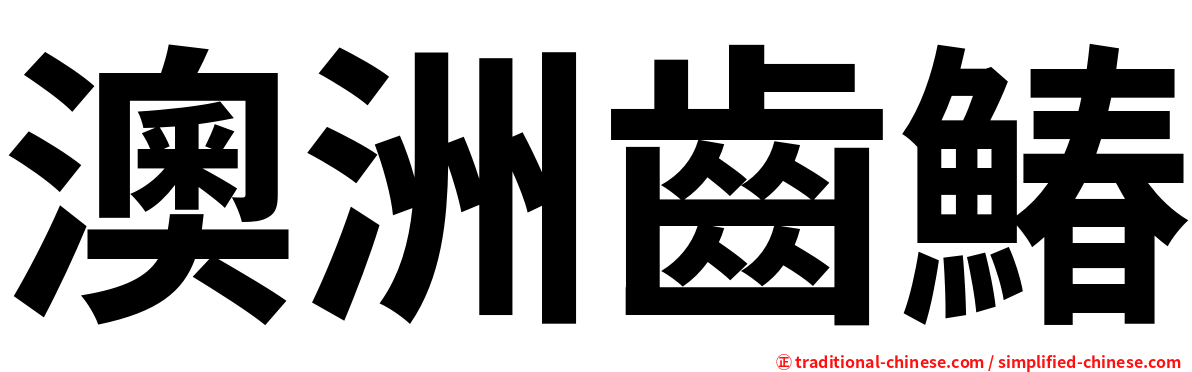澳洲齒鰆