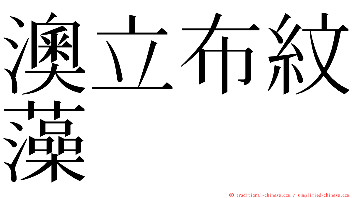 澳立布紋藻 ming font