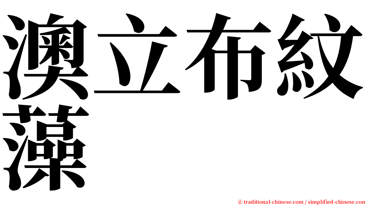 澳立布紋藻 serif font