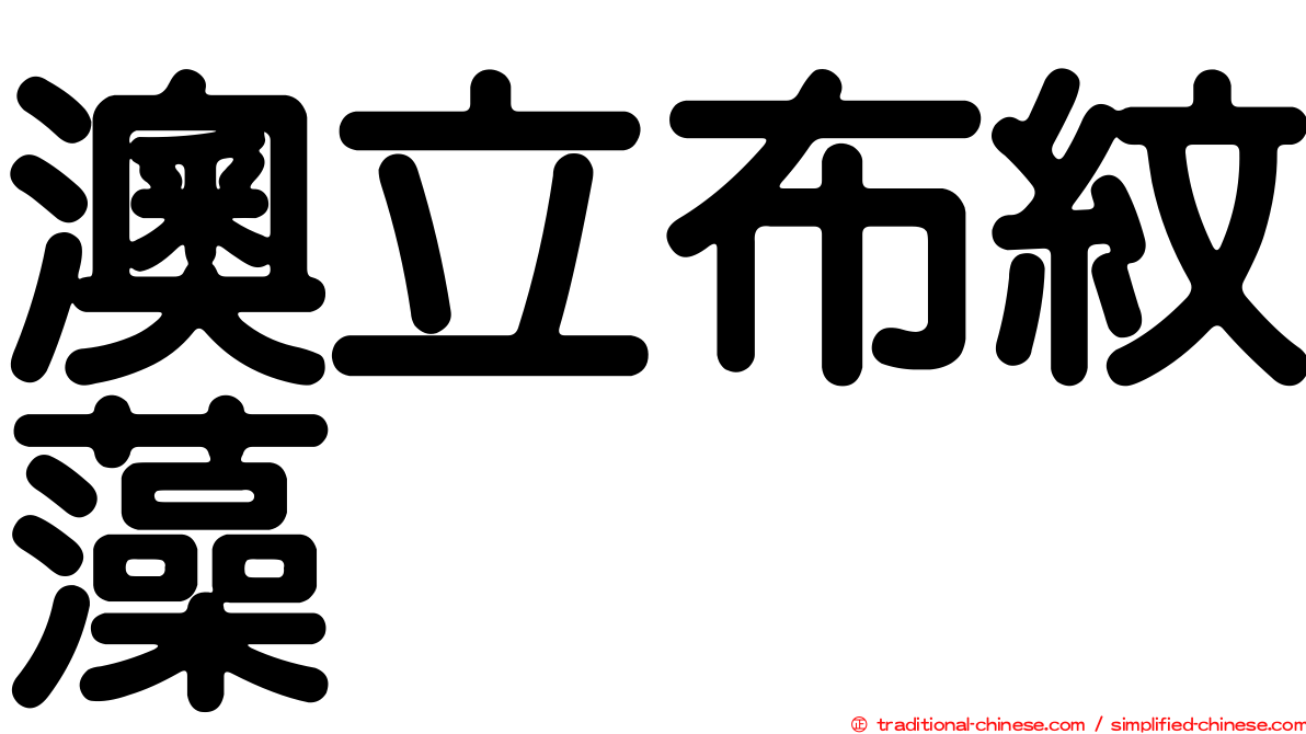 澳立布紋藻
