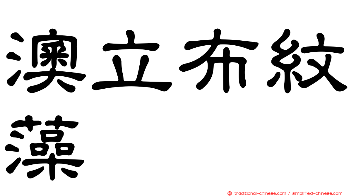 澳立布紋藻