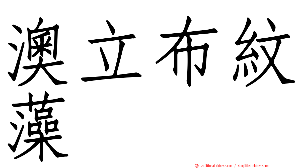 澳立布紋藻