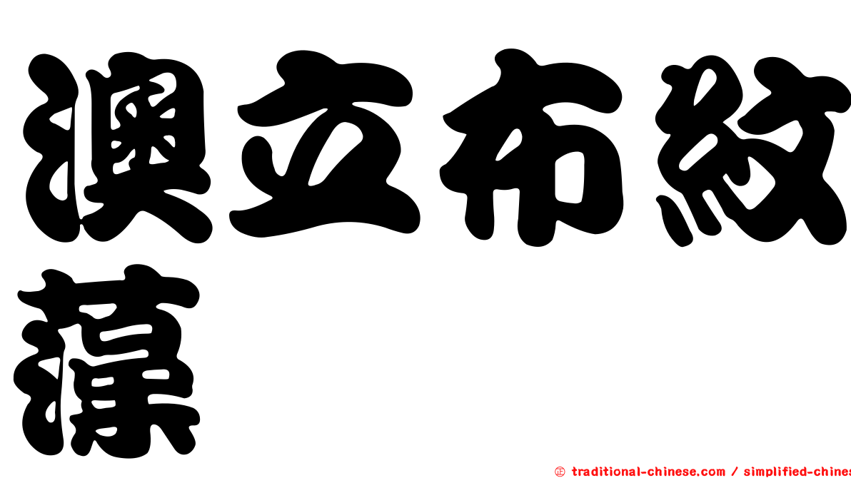 澳立布紋藻