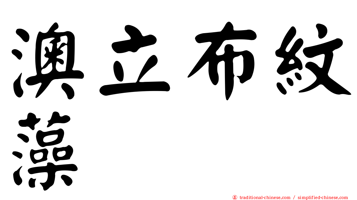 澳立布紋藻