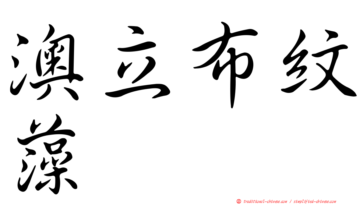 澳立布紋藻