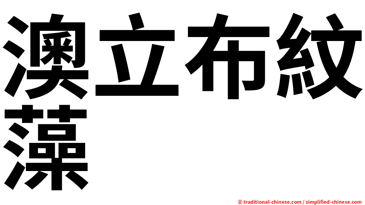 澳立布紋藻