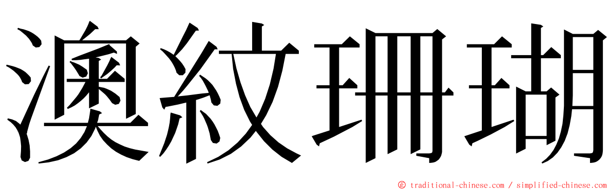 澳紋珊瑚 ming font