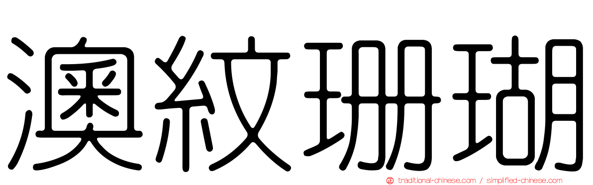澳紋珊瑚