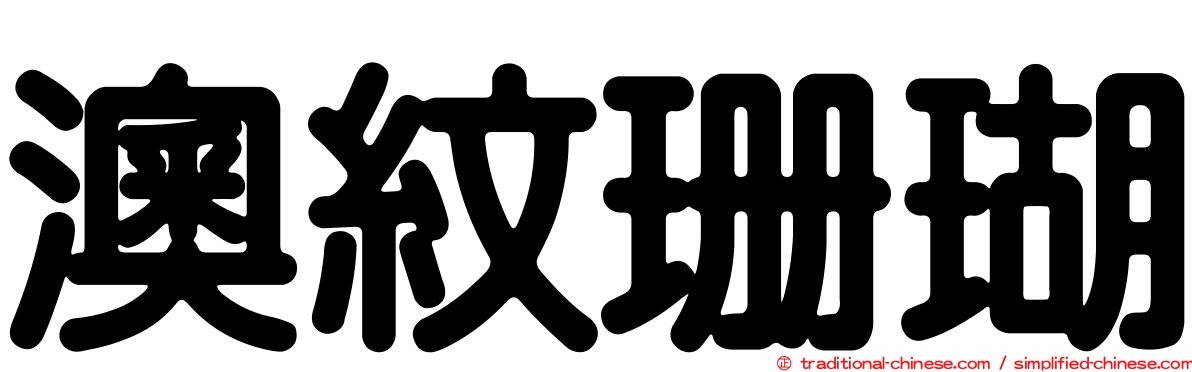 澳紋珊瑚