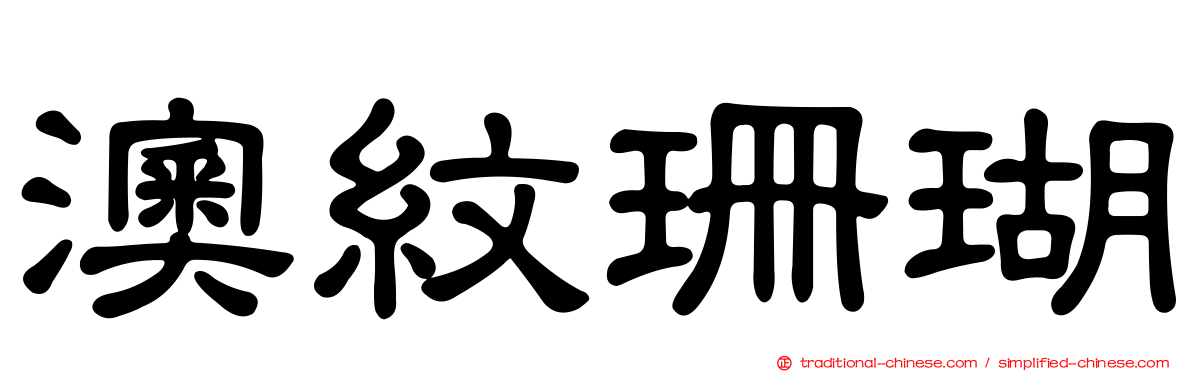 澳紋珊瑚