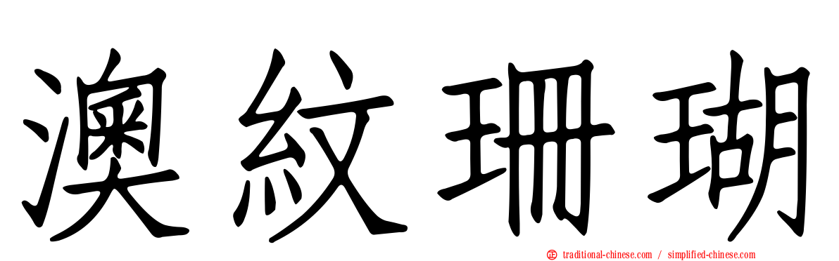 澳紋珊瑚