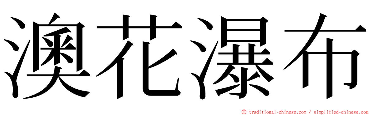 澳花瀑布 ming font