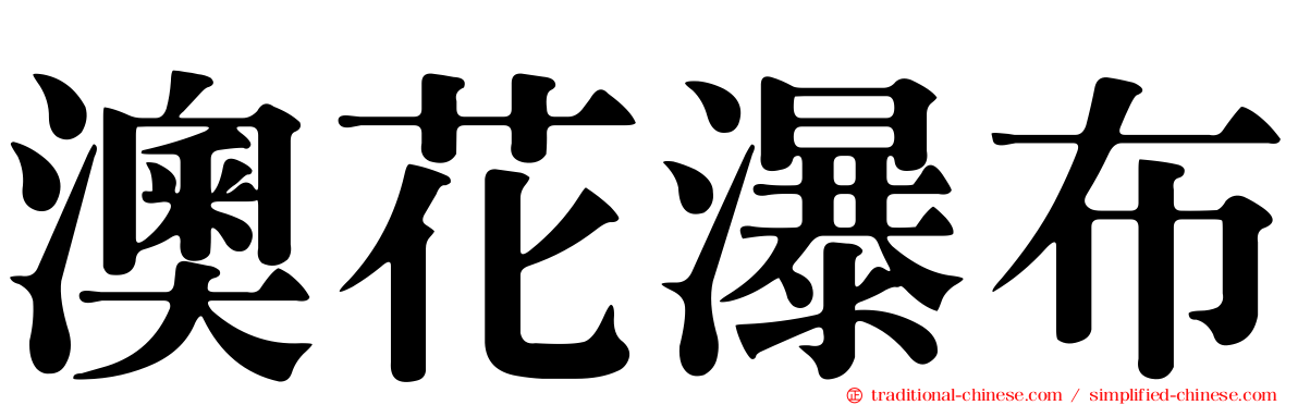 澳花瀑布
