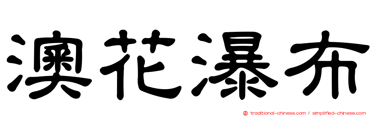 澳花瀑布