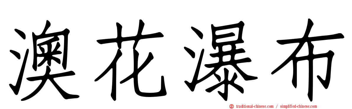 澳花瀑布