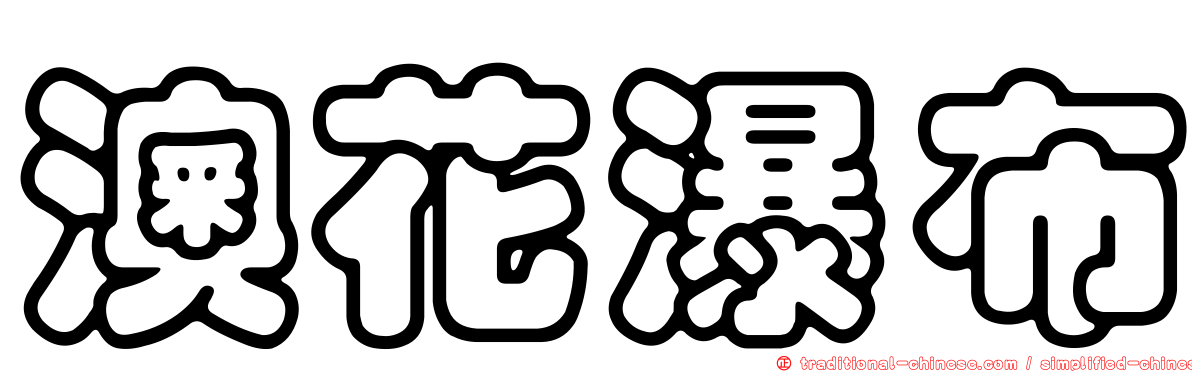 澳花瀑布