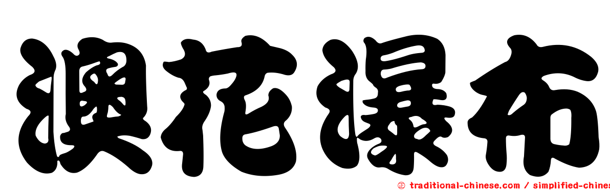 澳花瀑布