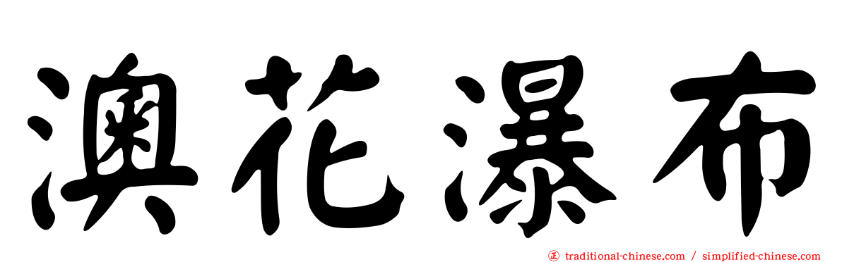 澳花瀑布