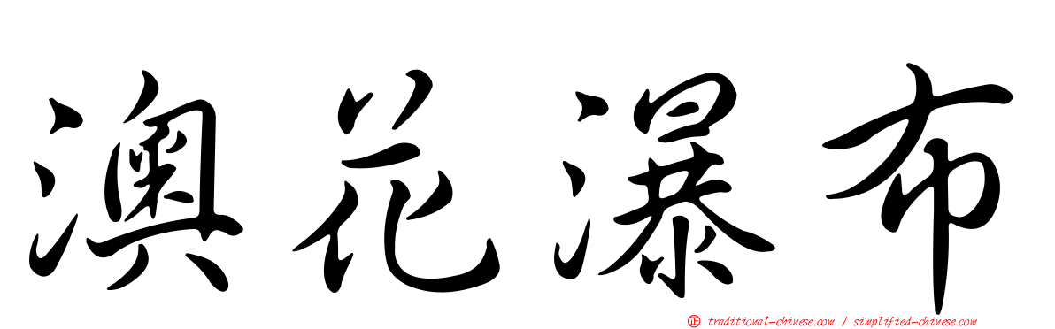 澳花瀑布