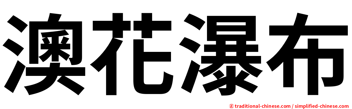 澳花瀑布