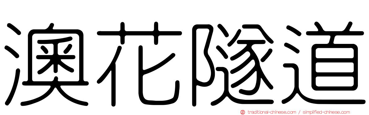 澳花隧道