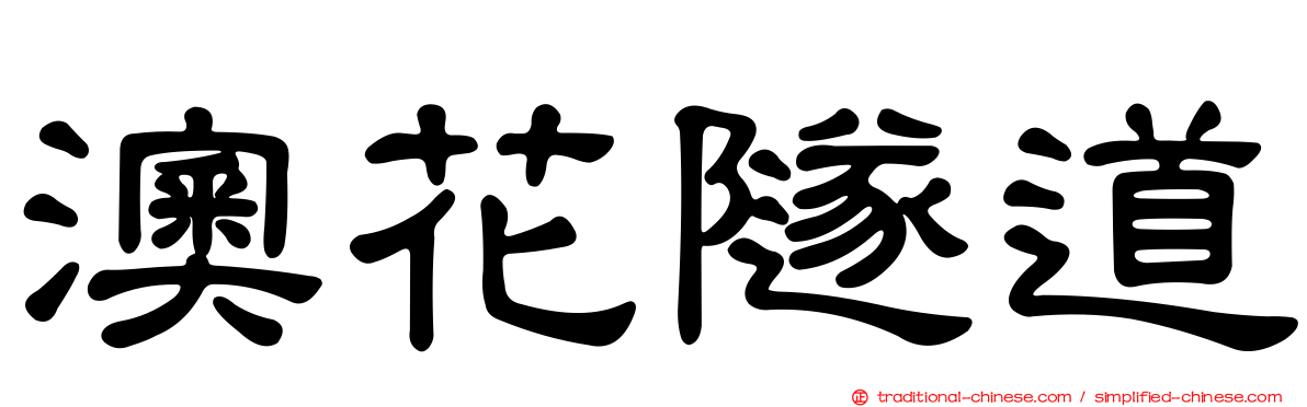 澳花隧道