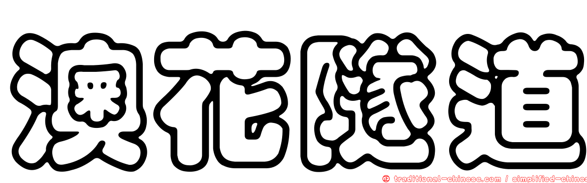 澳花隧道