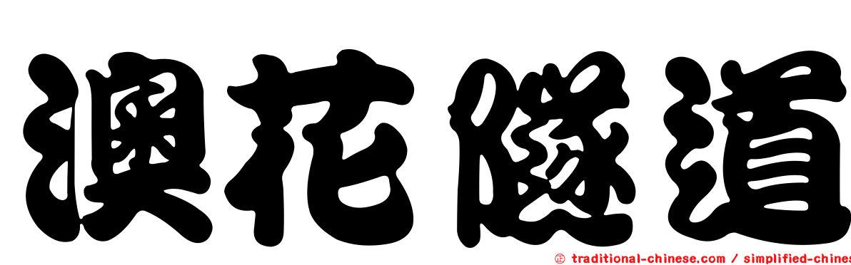 澳花隧道