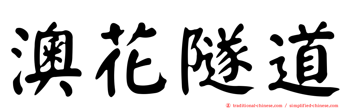 澳花隧道
