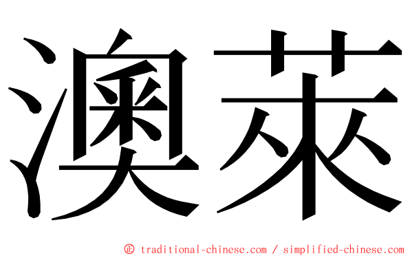 澳萊 ming font