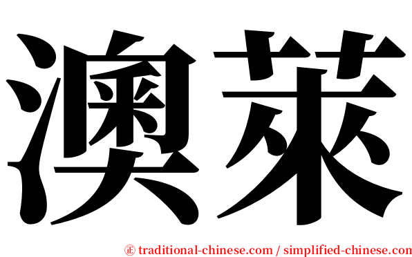 澳萊 serif font