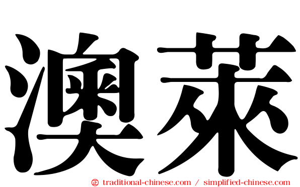 澳萊