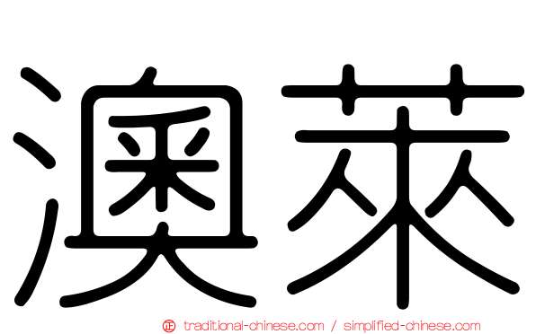 澳萊