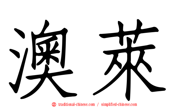 澳萊