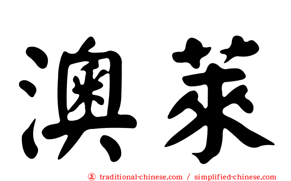 澳萊