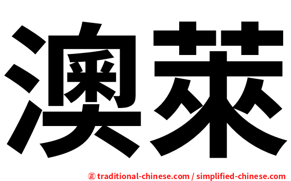 澳萊
