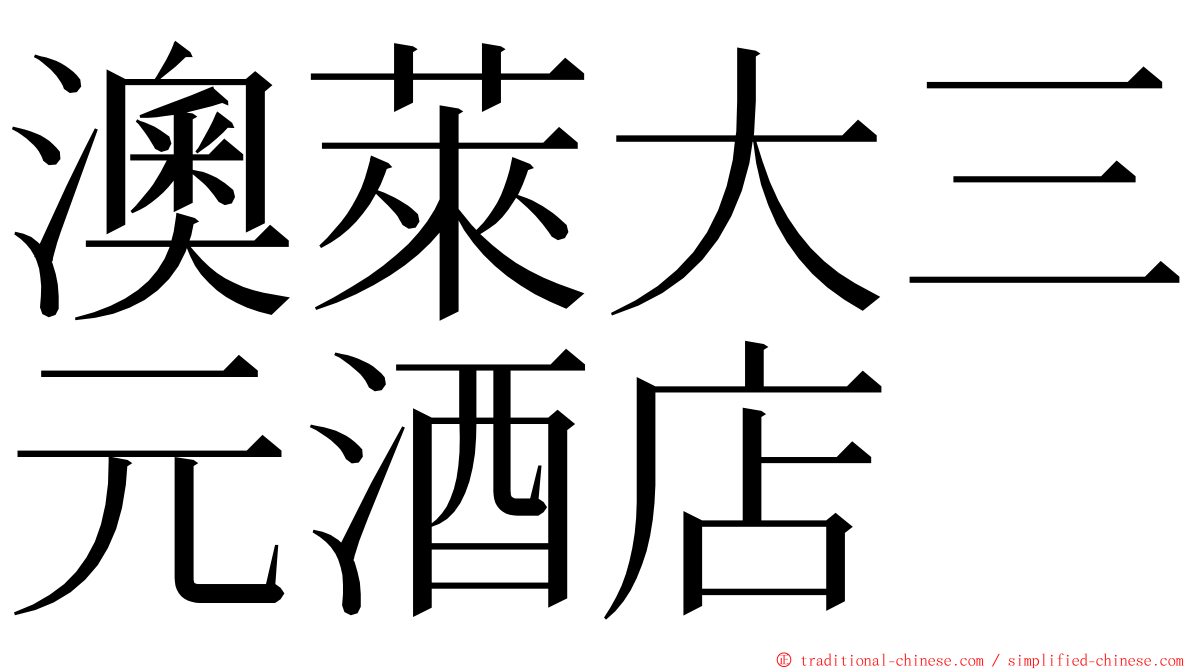 澳萊大三元酒店 ming font