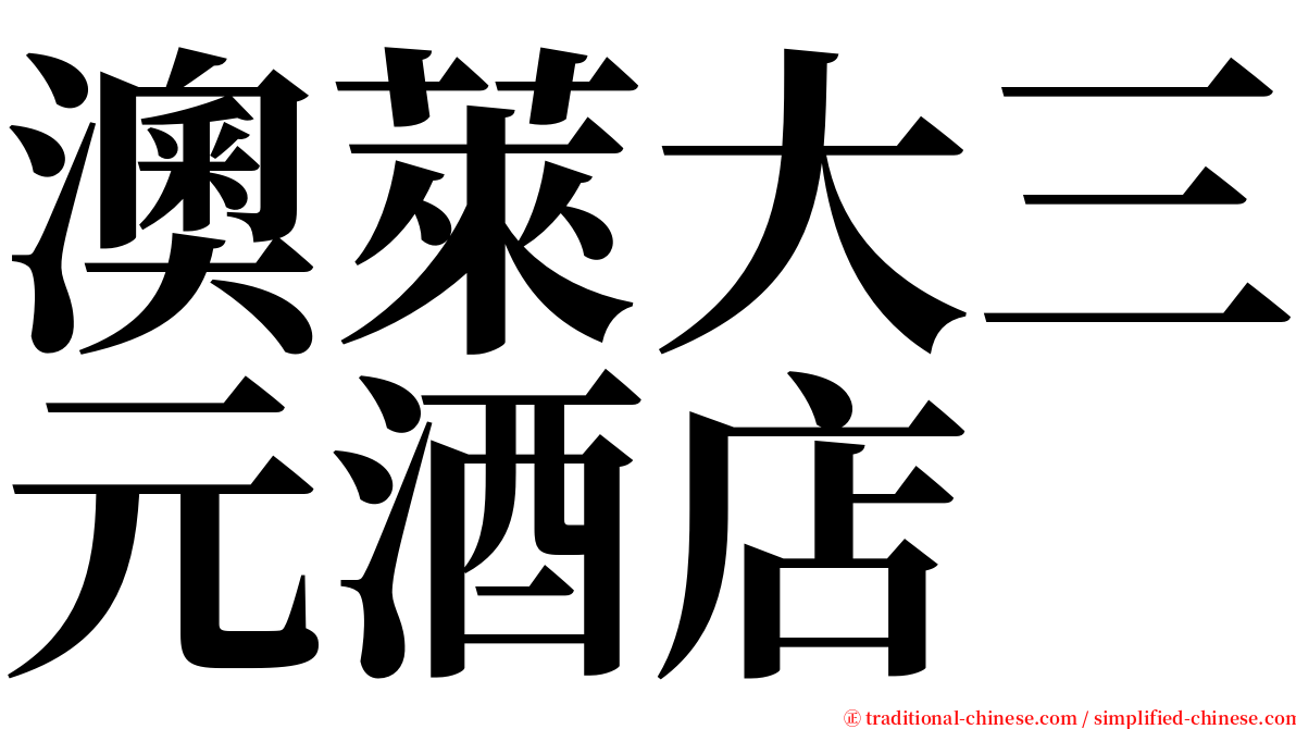 澳萊大三元酒店 serif font