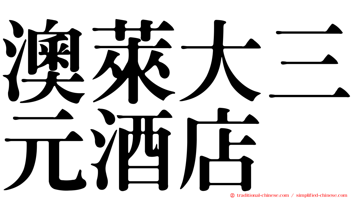 澳萊大三元酒店