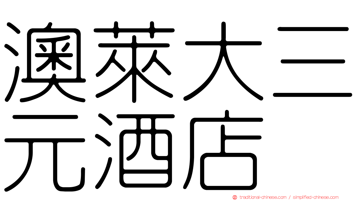 澳萊大三元酒店