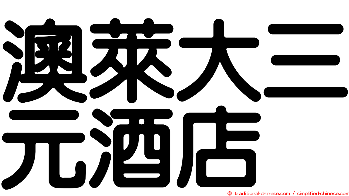 澳萊大三元酒店