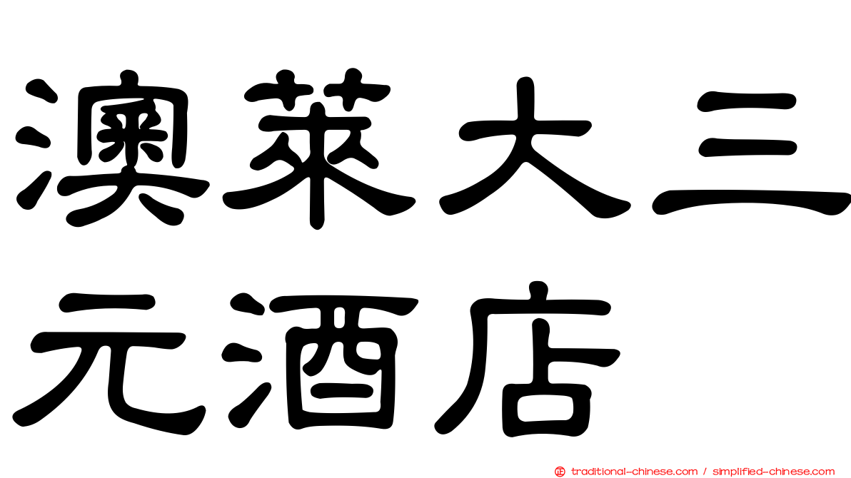 澳萊大三元酒店