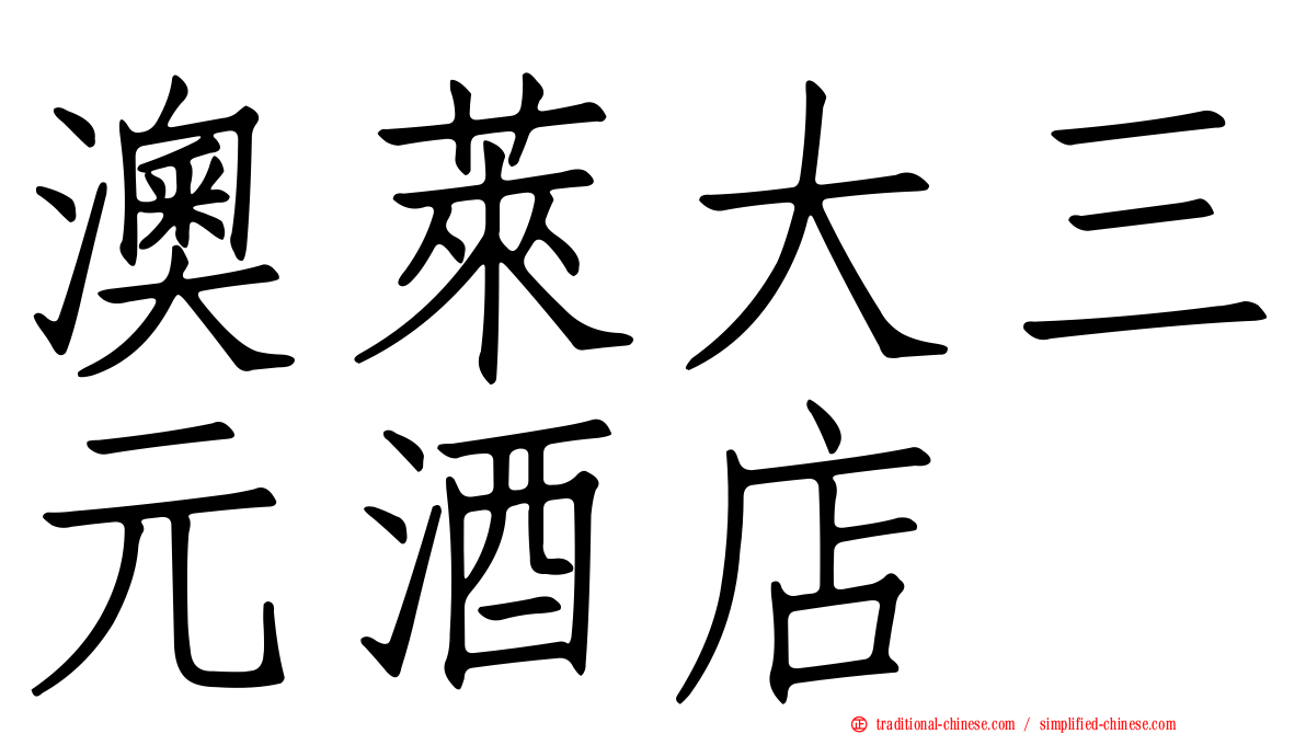 澳萊大三元酒店
