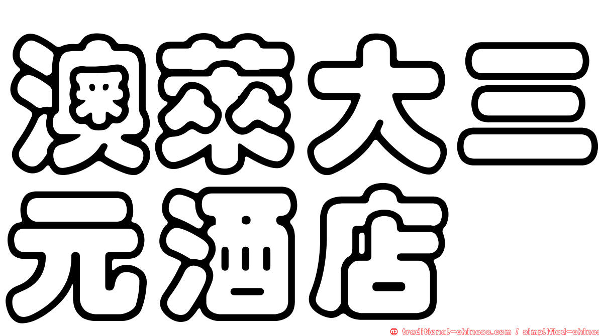 澳萊大三元酒店