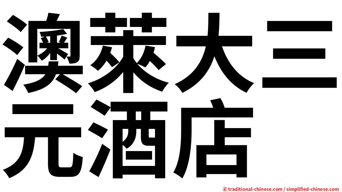 澳萊大三元酒店