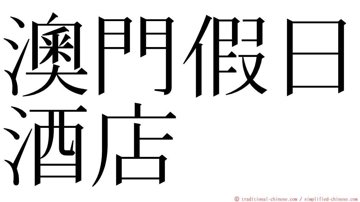 澳門假日酒店 ming font