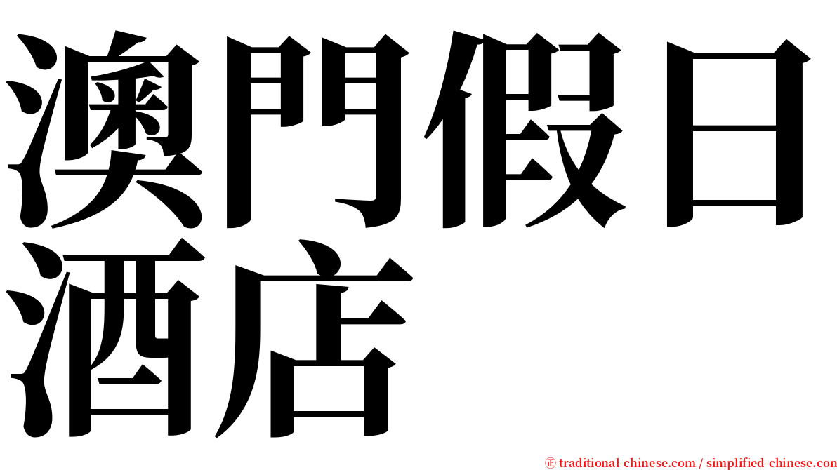 澳門假日酒店 serif font