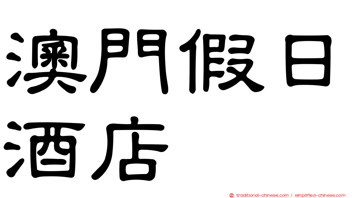 澳門假日酒店